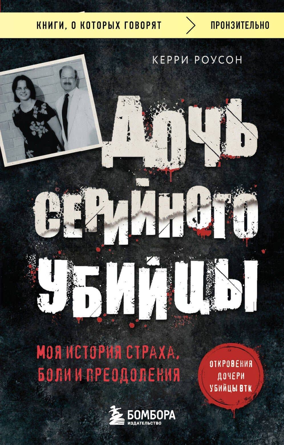 Дочь серийного убийцы. Моя история страха, боли и преодоления — Керри Роусон