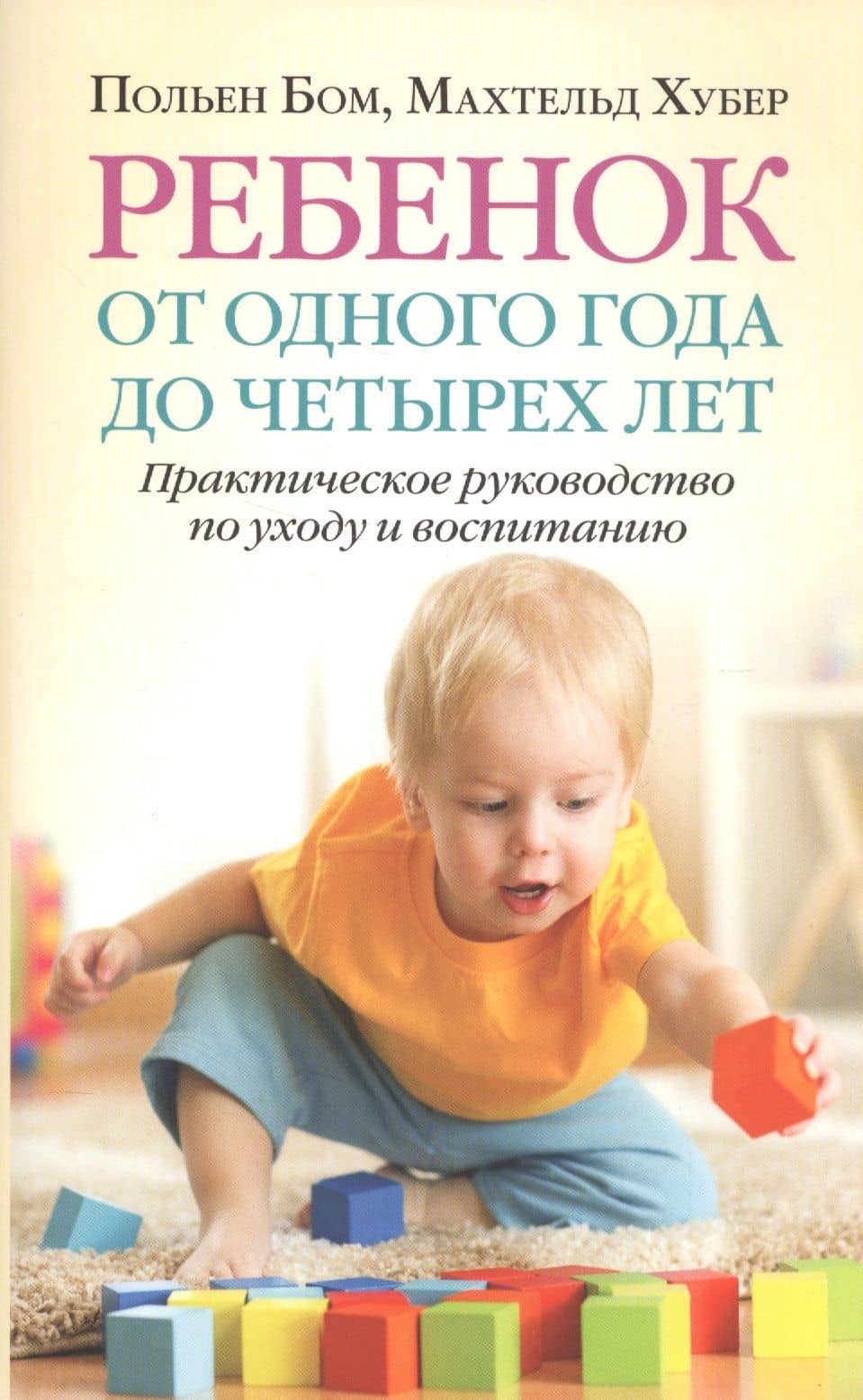 Ребенок от одного года до четырех лет — Махтельд Хубер