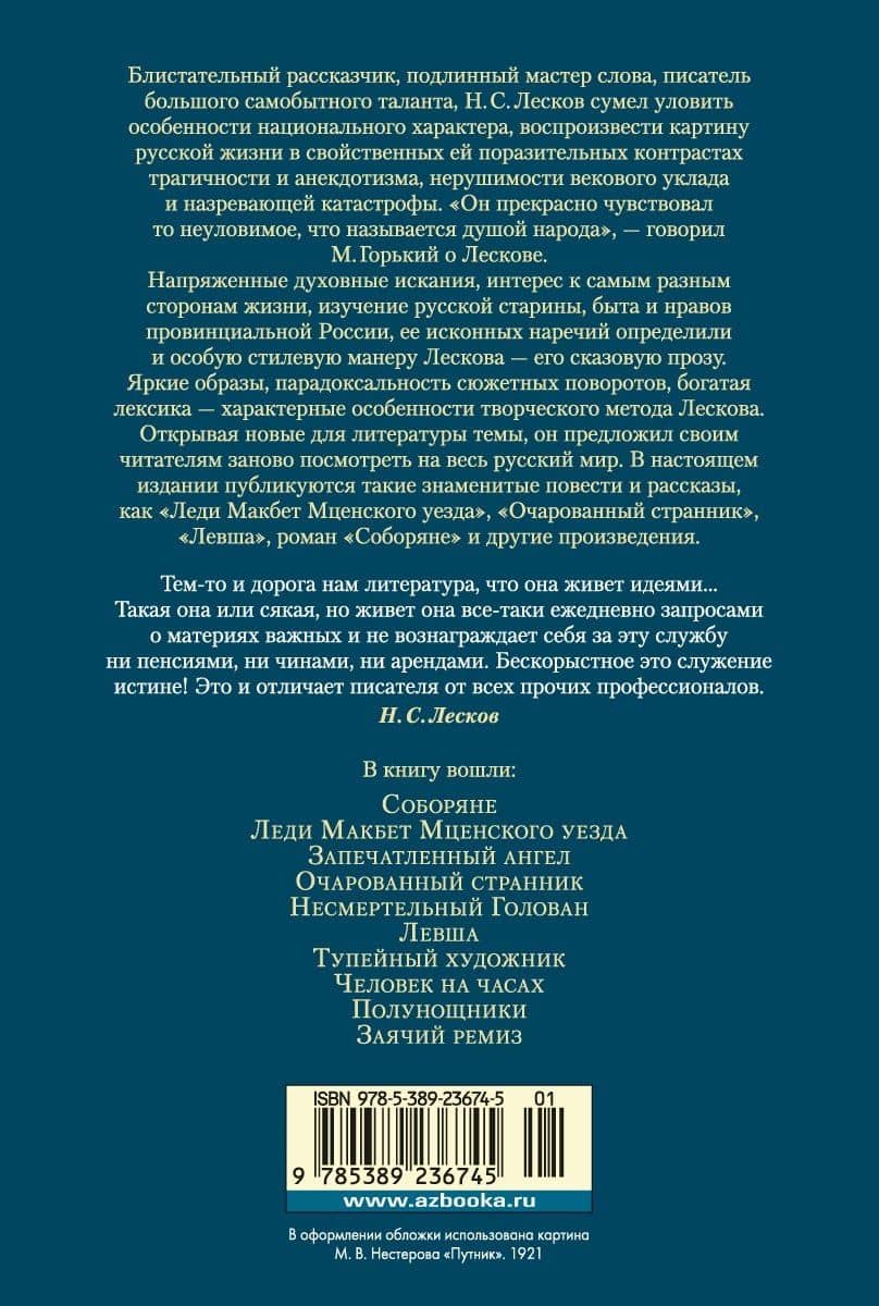Очарованный странник. Леди Макбет Мценского уезда — Николай Лесков (2)