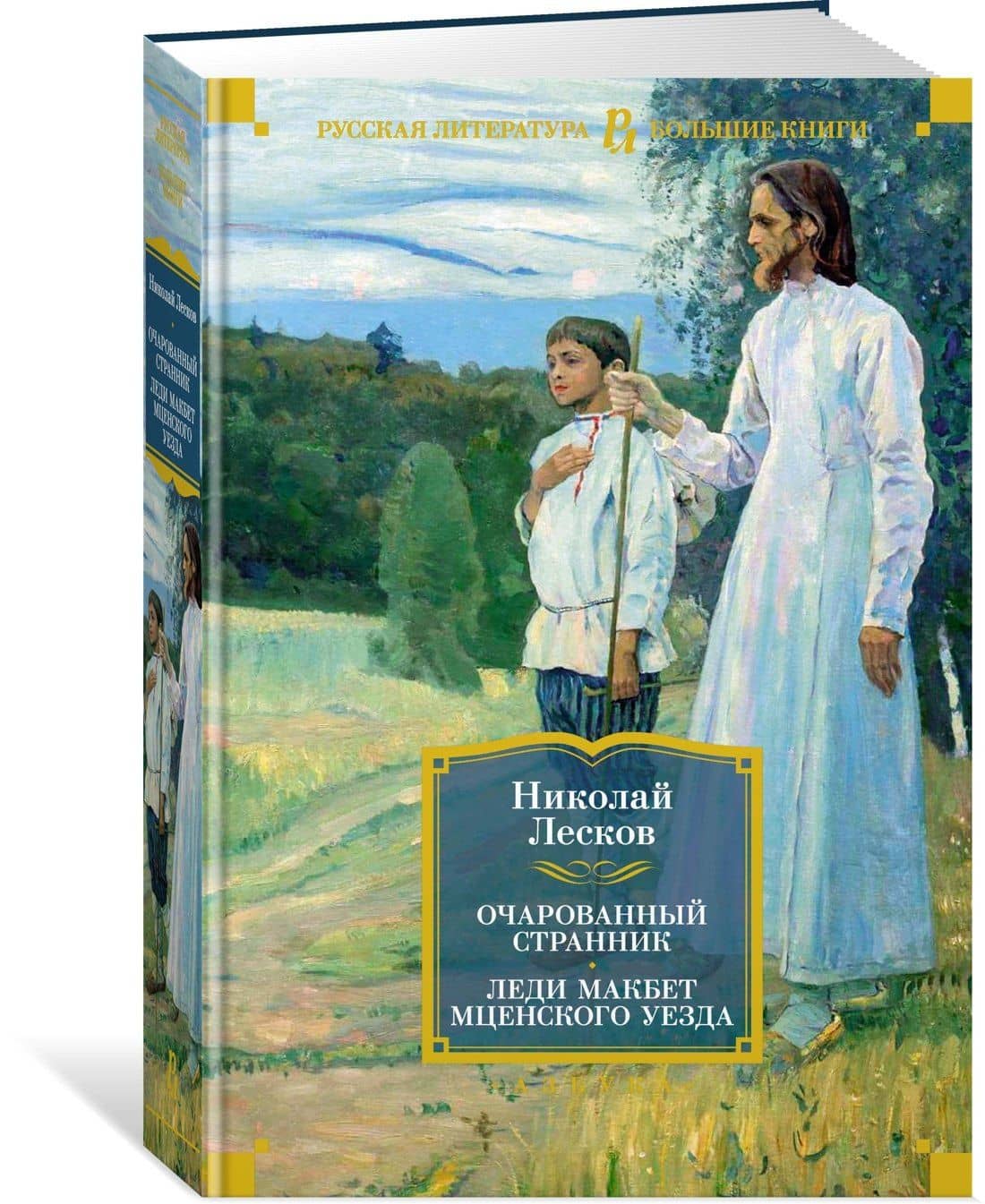 Очарованный странник. Леди Макбет Мценского уезда — Николай Лесков (3)
