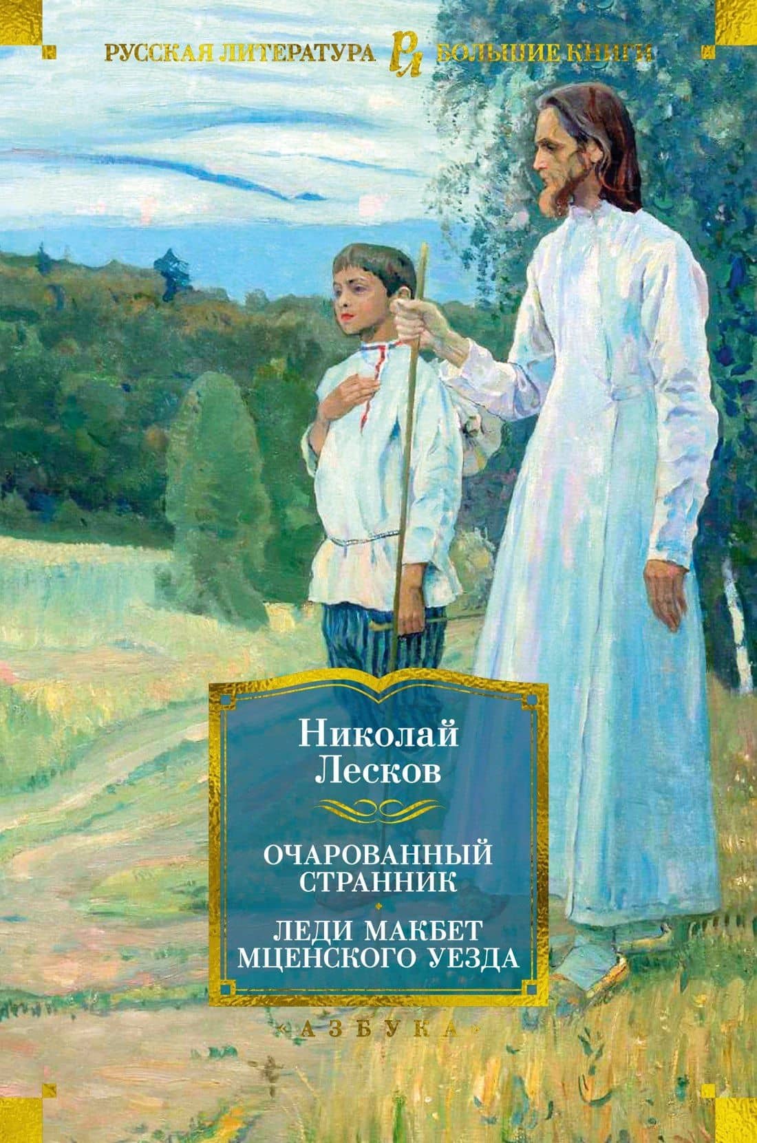Очарованный странник. Леди Макбет Мценского уезда — Николай Лесков