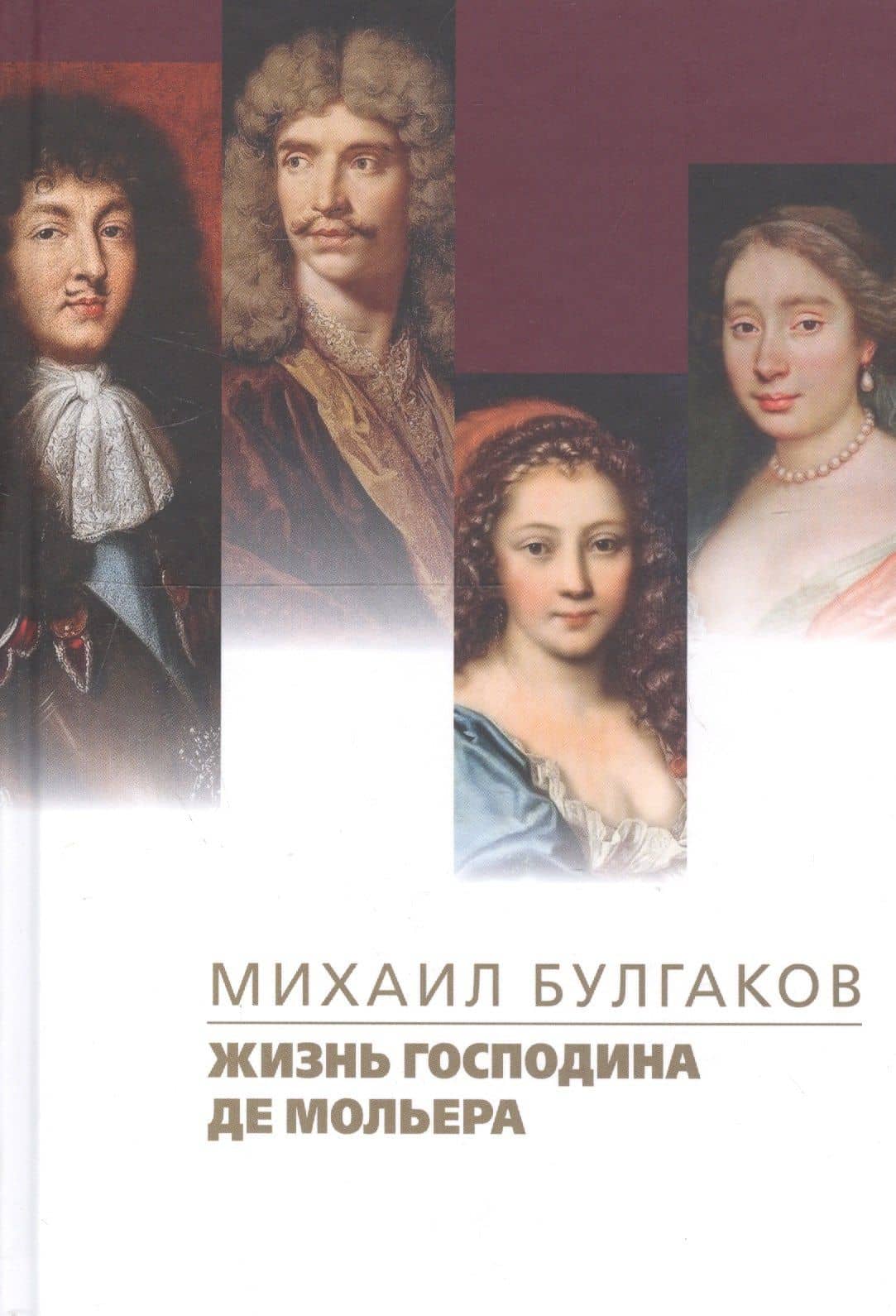 Жизнь господина де Мольера — Михаил Афанасьевич Булгаков