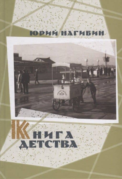 Книга детства — Юрий Маркович Нагибин