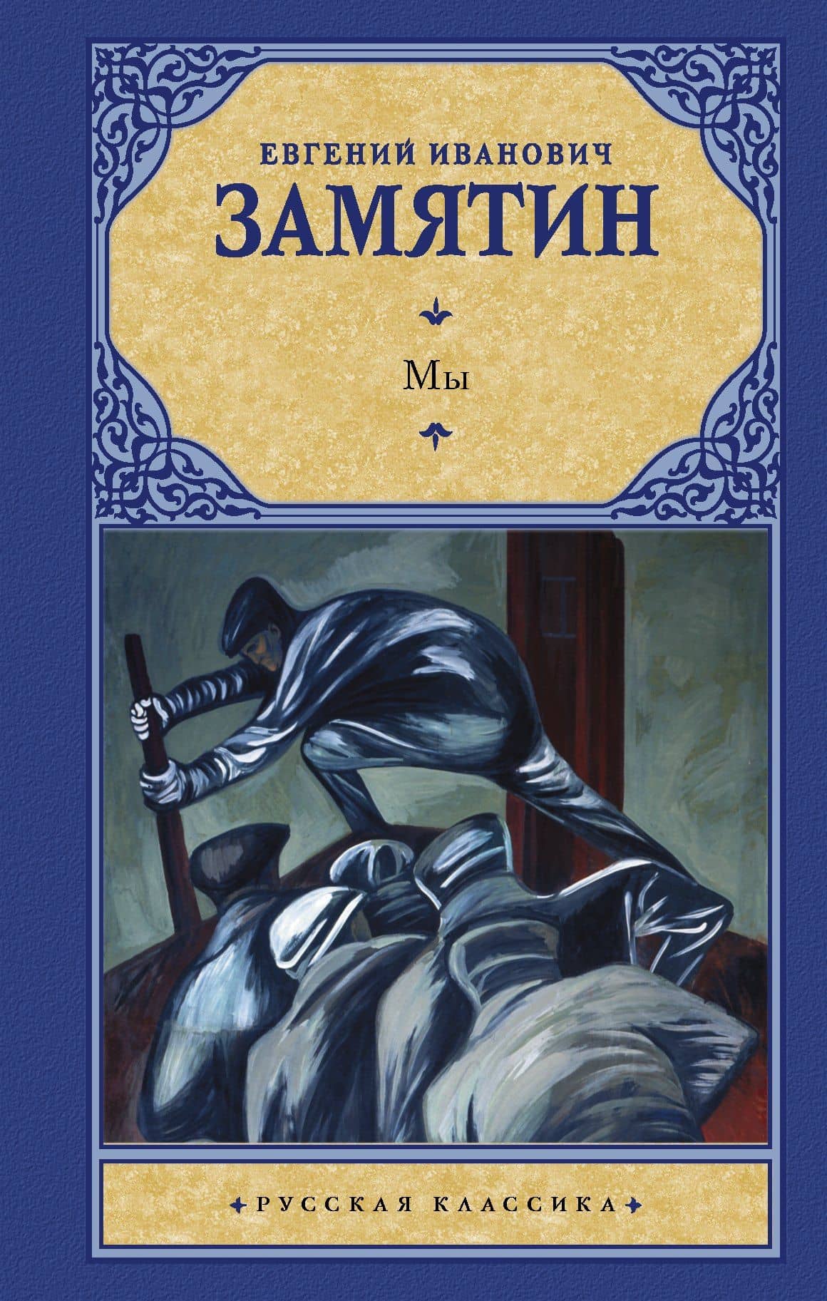 Мы : сборник — Евгений Иванович Замятин