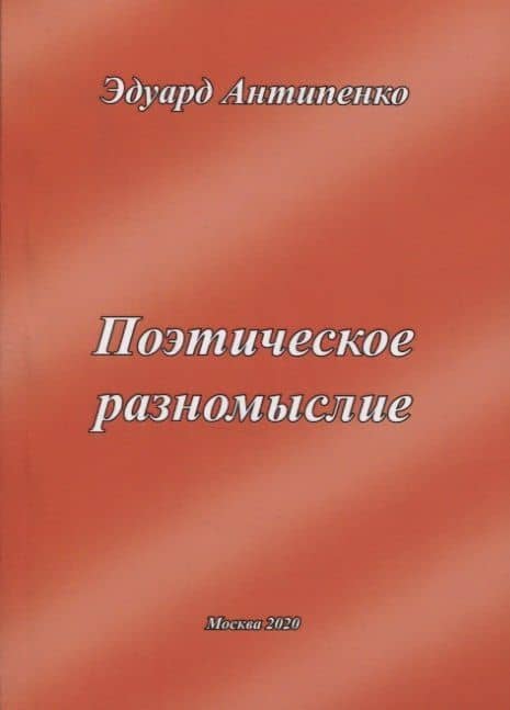 Поэтическое разномыслие