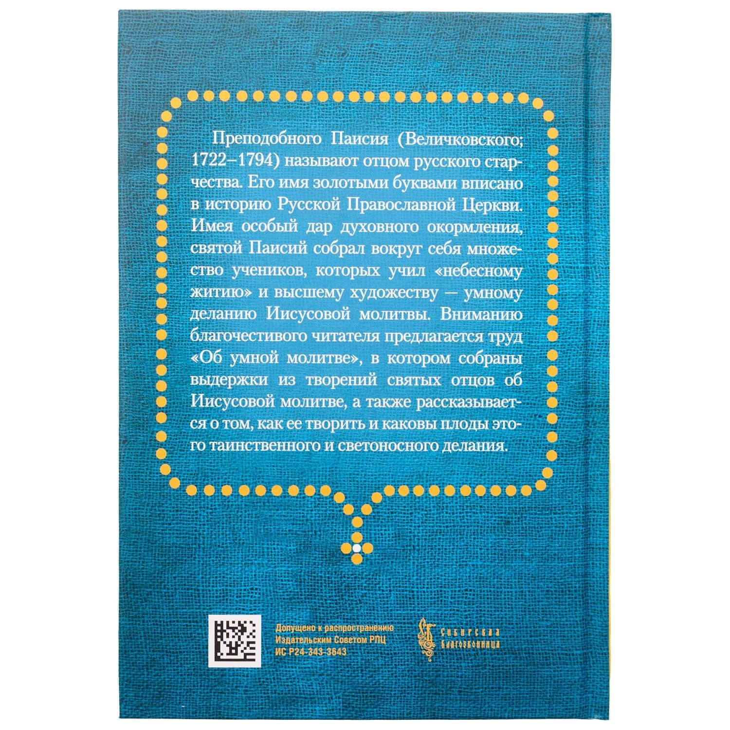 Об умной молитве — Паисий (2)