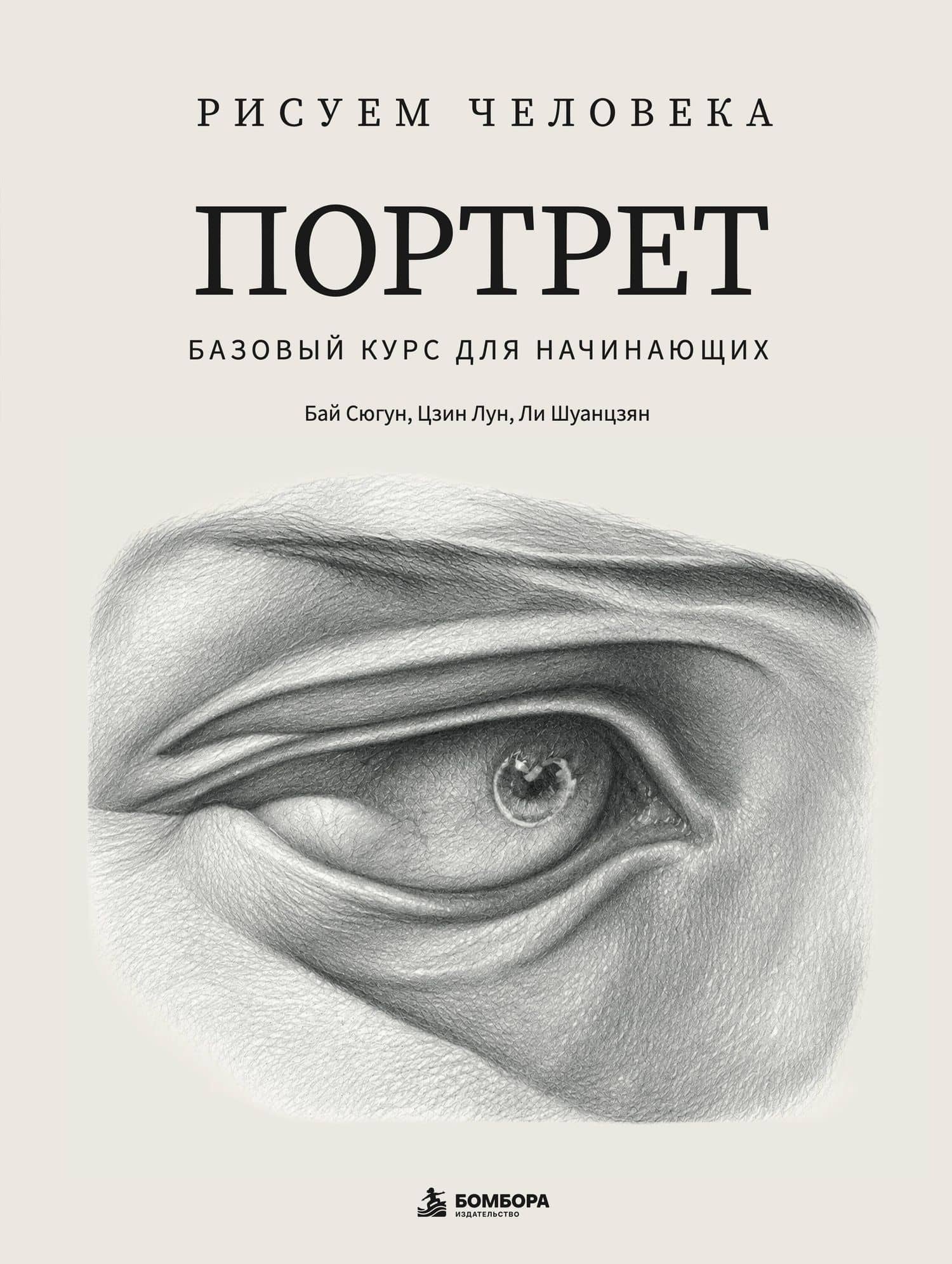 Рисуем человека: Портрет. Базовый курс для начинающих — Шуанцзян Ли