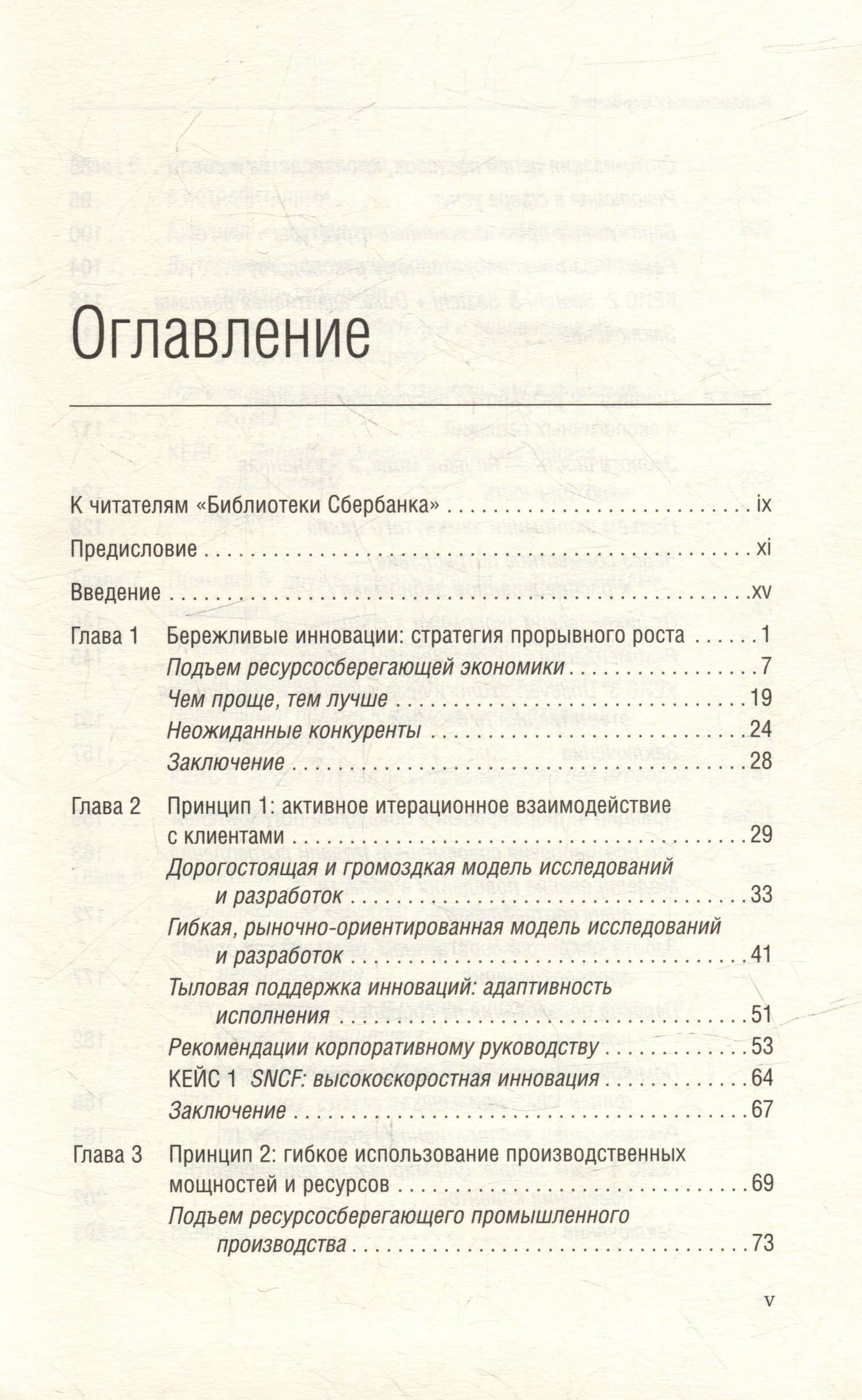 Бережливые инновации. Как делать лучше меньшим. Том 75 — Джайдип Прабху (2)