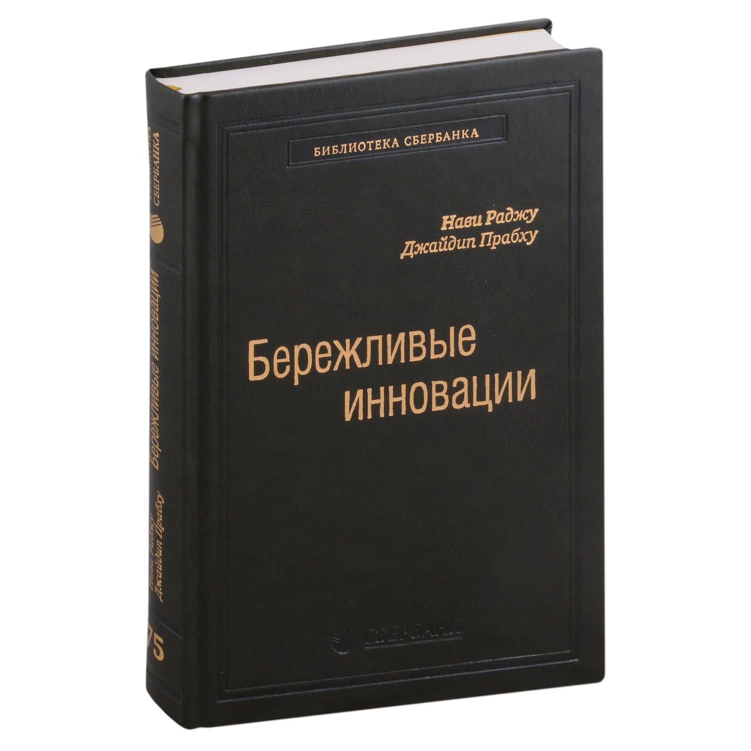 Бережливые инновации. Как делать лучше меньшим. Том 75 — Джайдип Прабху
