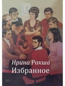 Избранное — Ирина Евгеньевна Ракша