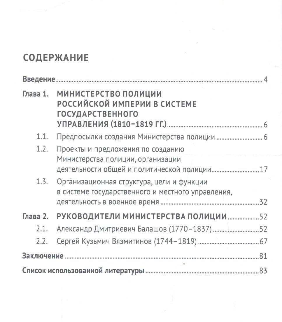 Министерство полиции и его руководители. Монография — Александр Владимирович Борисов (2)