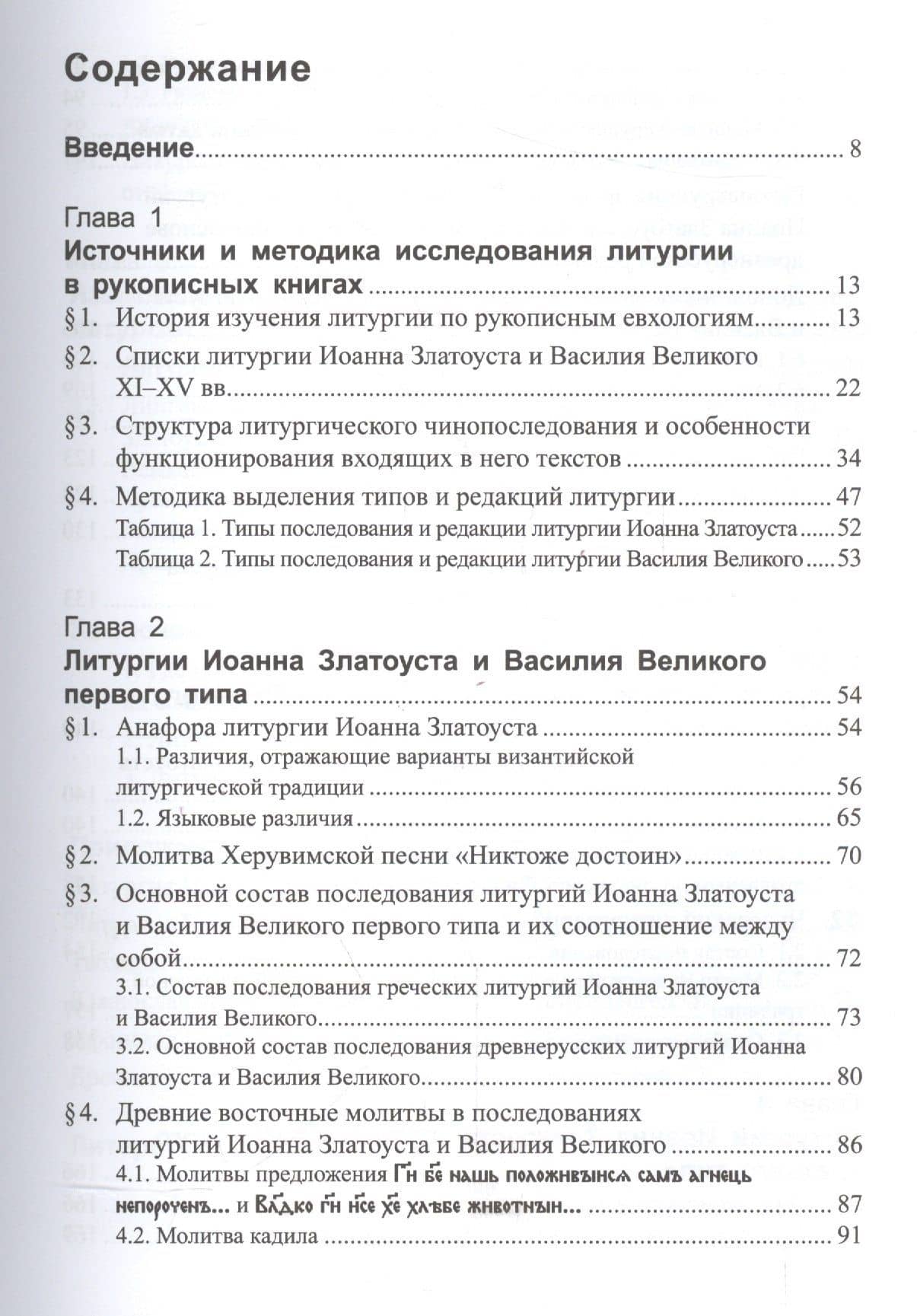 Литургии Иоанна Златоуста и Василия Великого в славянской традиции (по служебникам XI–XV вв.) — Татьяна Игоревна Афанасьева (2)