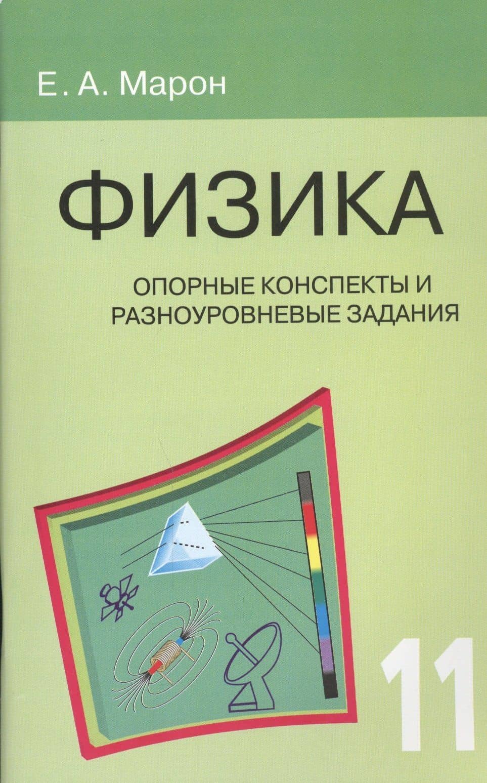 Опорные конспекты и разноуровневые задания. Физика. 11 класс. — Евгений Абрамович Марон