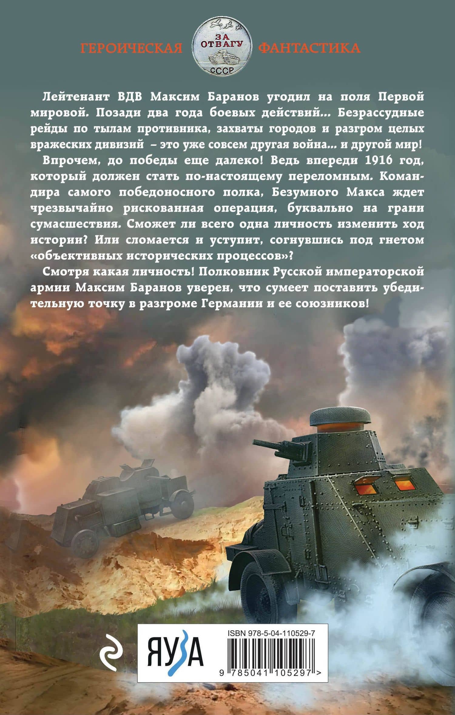 Безумный Макс. Полковник Империи — Михаил Алексеевич Ланцов (2)