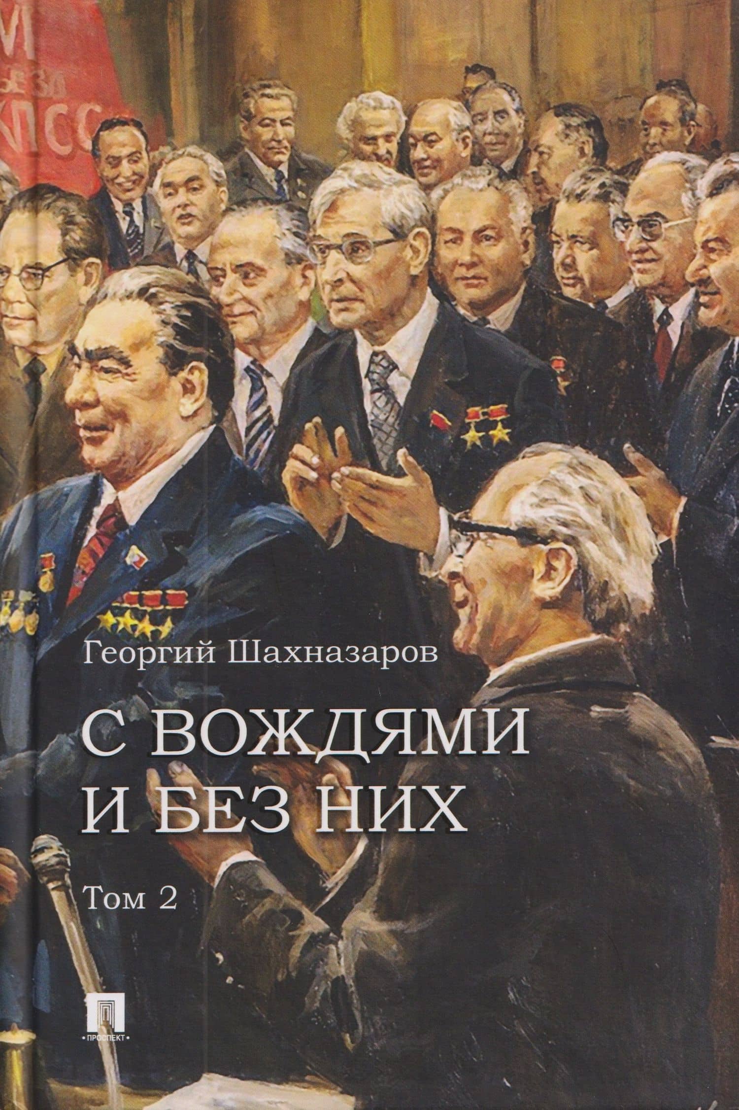 С вождями и без них. Том 2 — Георгий Хосроевич Шахназаров
