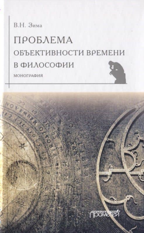Проблема объективности времени в философии. Монография — Вадим Николаевич Зима