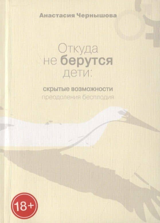 Откуда не берутся дети: Скрытые возможности преодоления бесплодия
