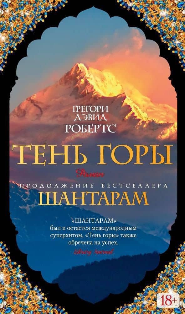 Шантарам-2. Тень горы — Грегори Дэвид Робертс