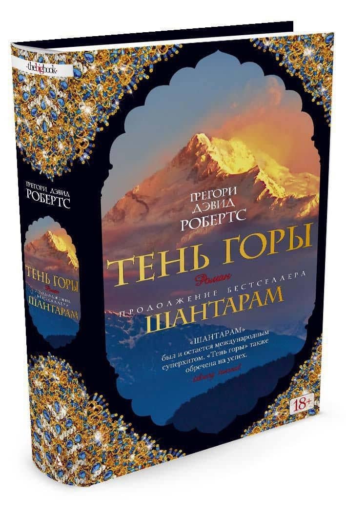 Шантарам-2. Тень горы — Грегори Дэвид Робертс (3)
