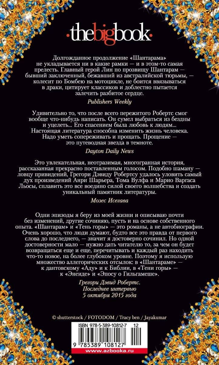 Шантарам-2. Тень горы — Грегори Дэвид Робертс (2)