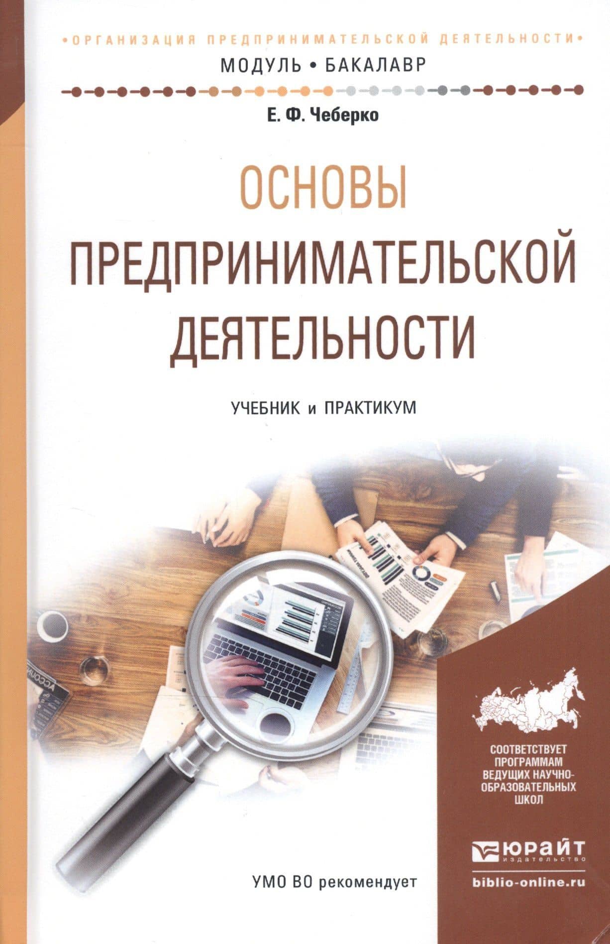 Основы предпринимательской деятельности. Учебник и практикум для академического бакалавриата