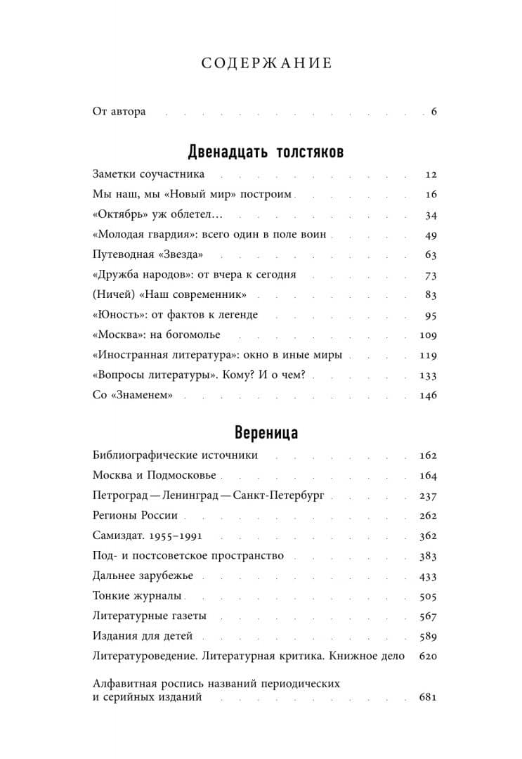 Журнальный век. Русская литературная периодика. 1917–2024 — Сергей Чупринин (2)