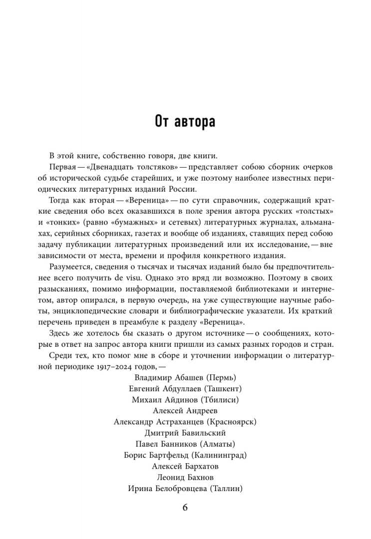 Журнальный век. Русская литературная периодика. 1917–2024 — Сергей Чупринин (3)