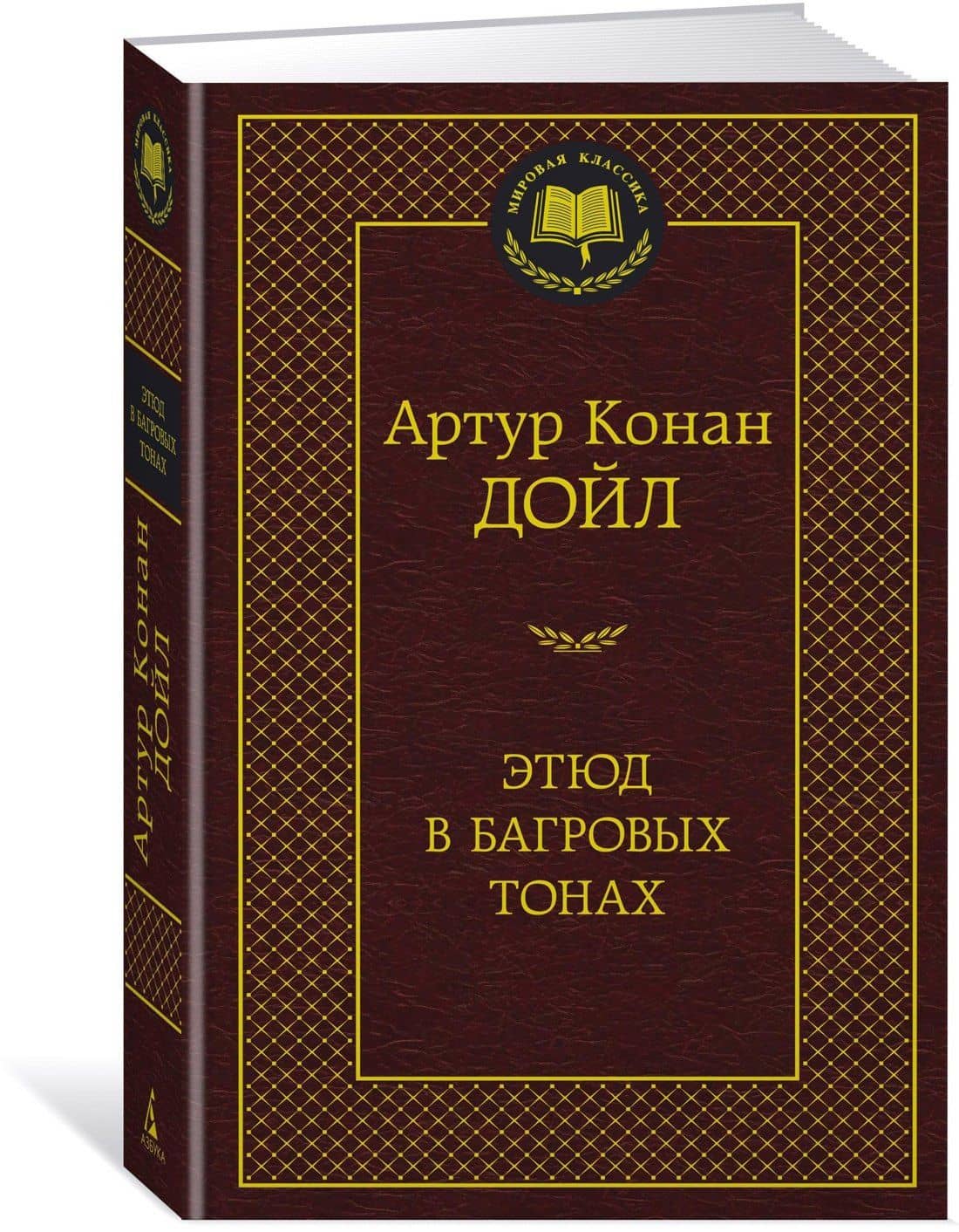 Этюд в багровых тонах — Дойл Артур Конан (2)