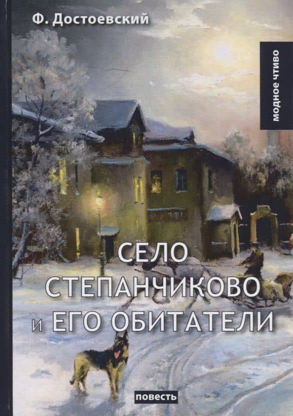Село Степанчиково и его обитатели: повесть — Федор Михайлович Достоевский