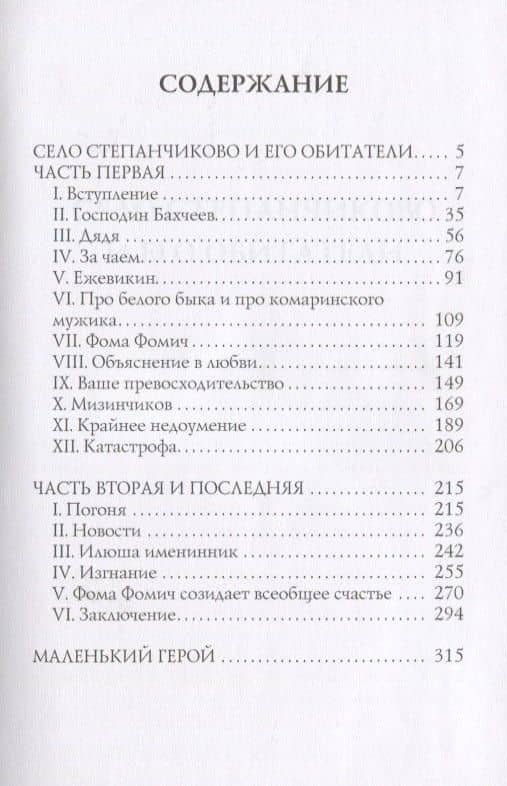 Село Степанчиково и его обитатели: повесть — Федор Михайлович Достоевский (2)
