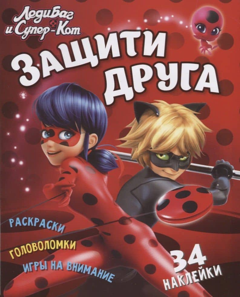 Леди Баг и Супер Кот. Защити друга — Марина Ульяненкова