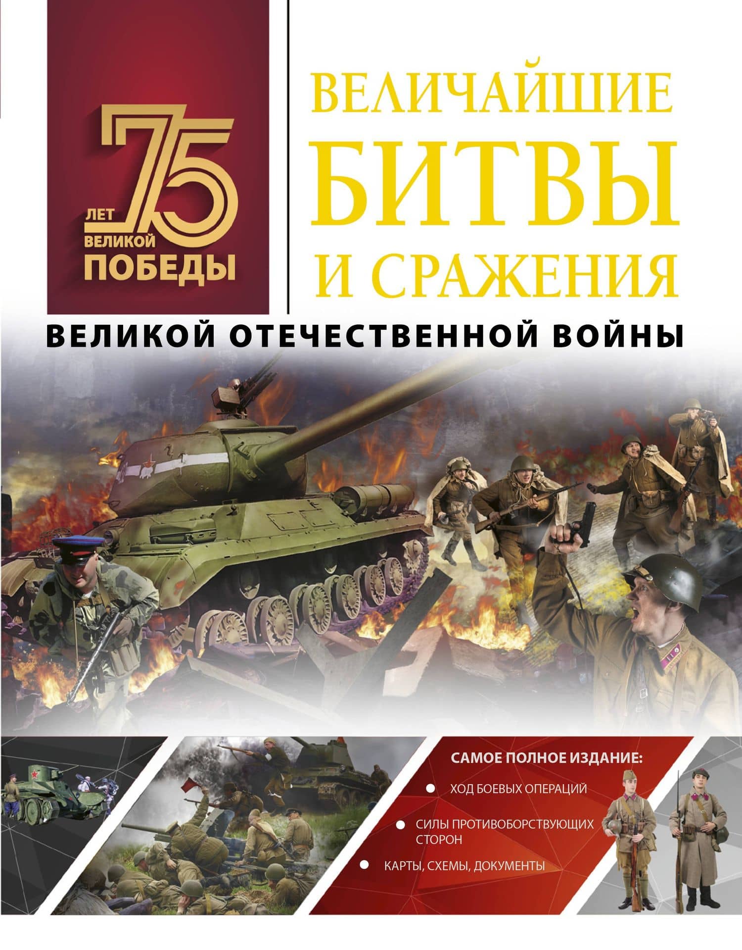Величайшие битвы и сражения Великой Отечественной войны — Андрей Геннадьевич Мерников