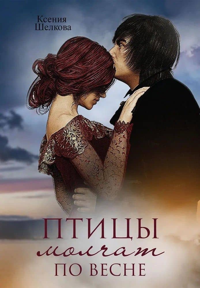Птицы молчат по весне — Ксения Шелкова
