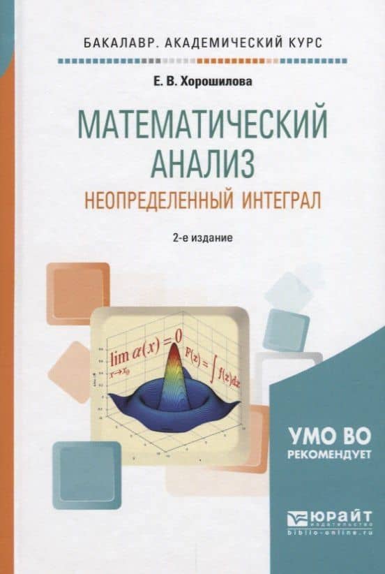 Математический анализ. Неопределенный интеграл