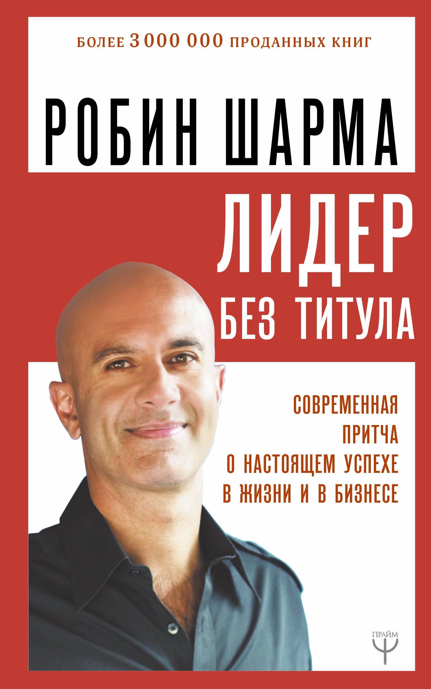 Лидер без титула. Современная притча о настоящем успехе в жизни и в бизнесе — Робин Шарма