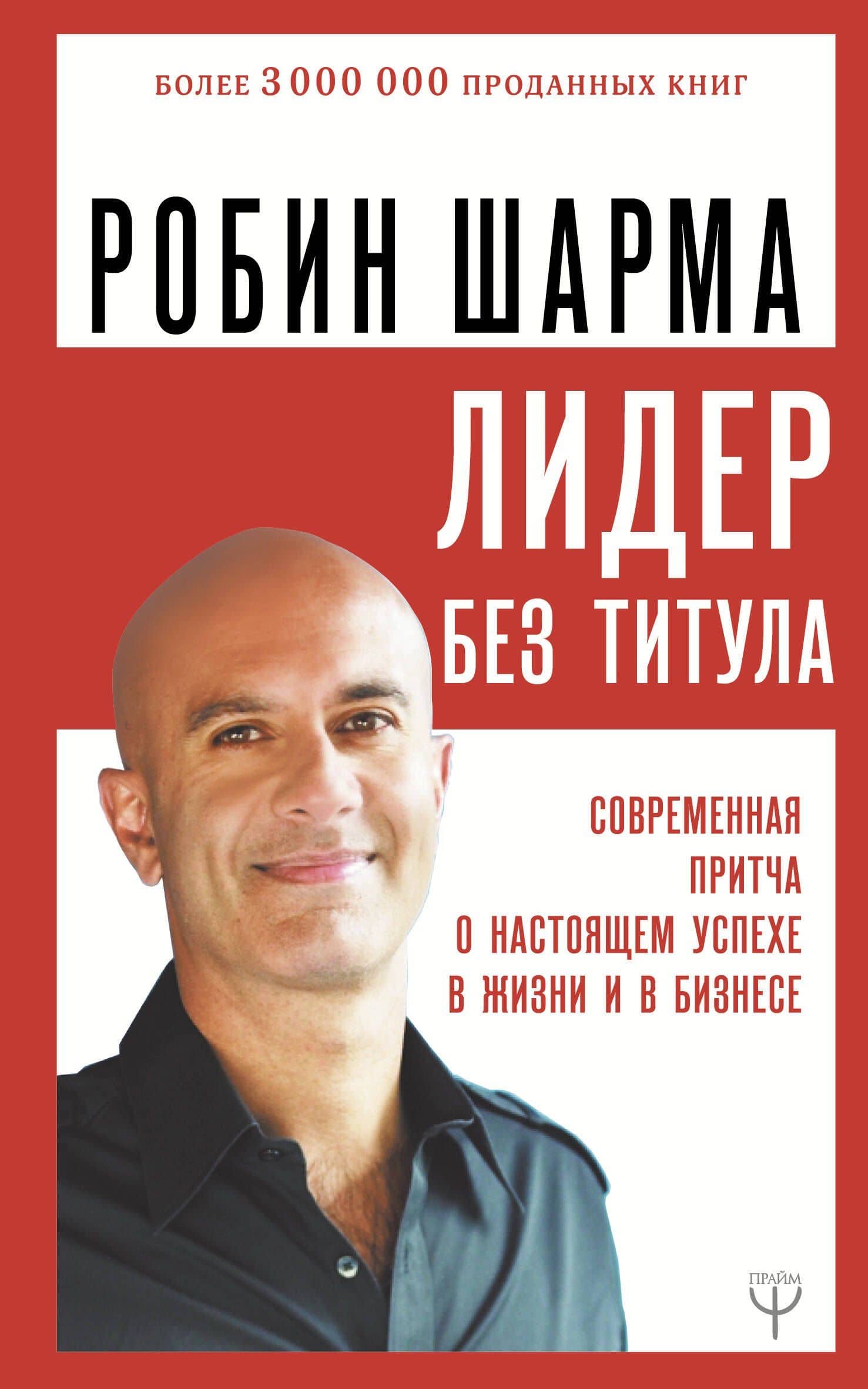 Лидер без титула. Современная притча о настоящем успехе в жизни и в бизнесе — Робин Шарма