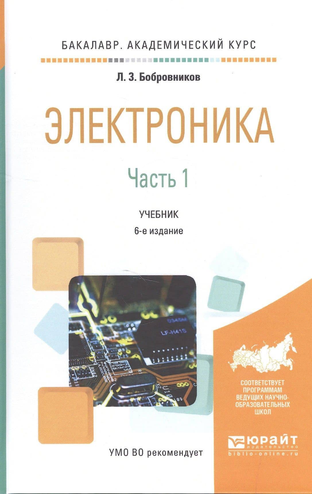 Электроника. Часть 1. Учебник