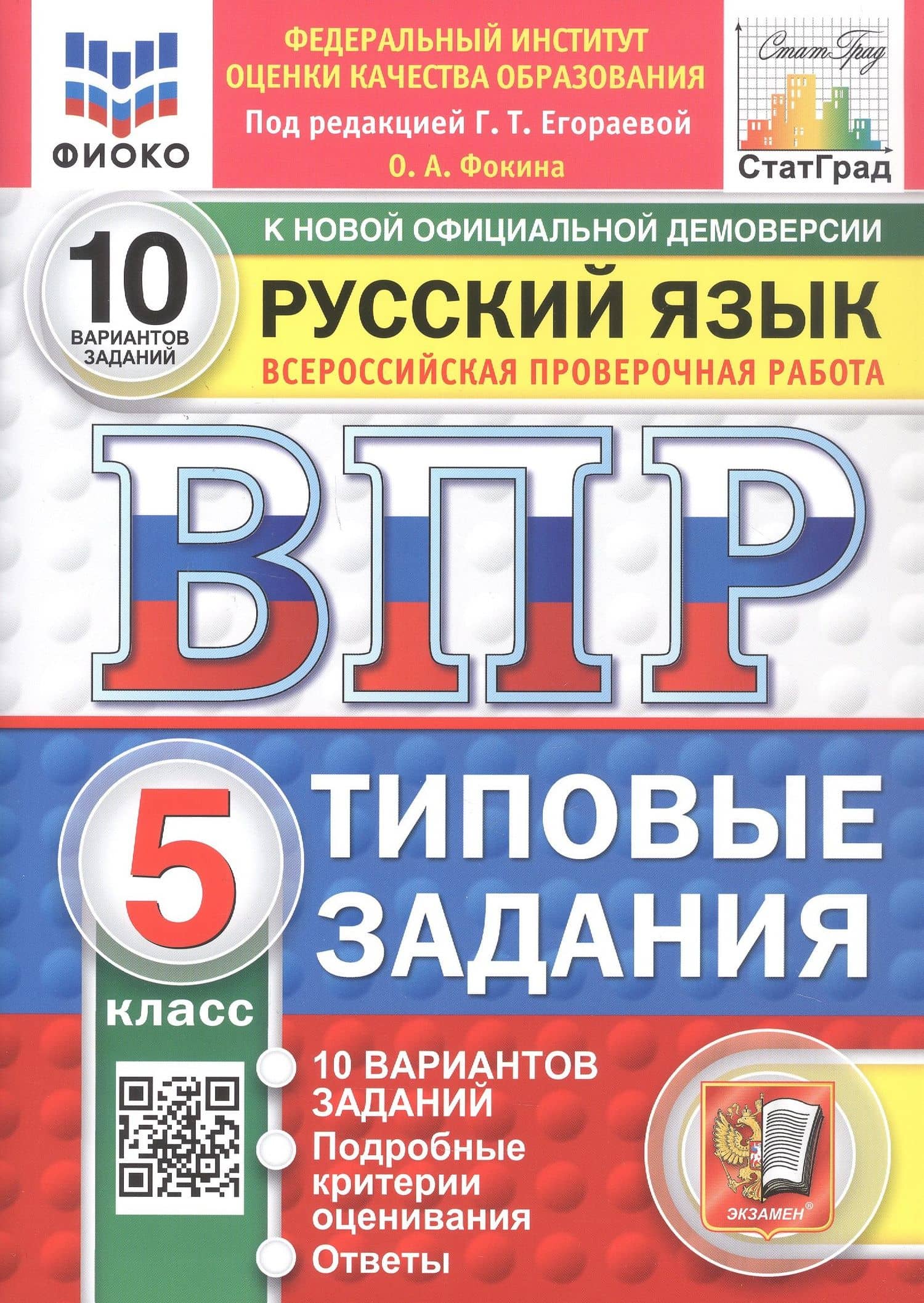 Всероссийская проверочная работа. Русский язык. 5 класс. Типовые задания. 10 вариантов заданий. Подробные критерии оценивания. Ответы. ФГОС Новый — Ольга Анатольевна Фокина