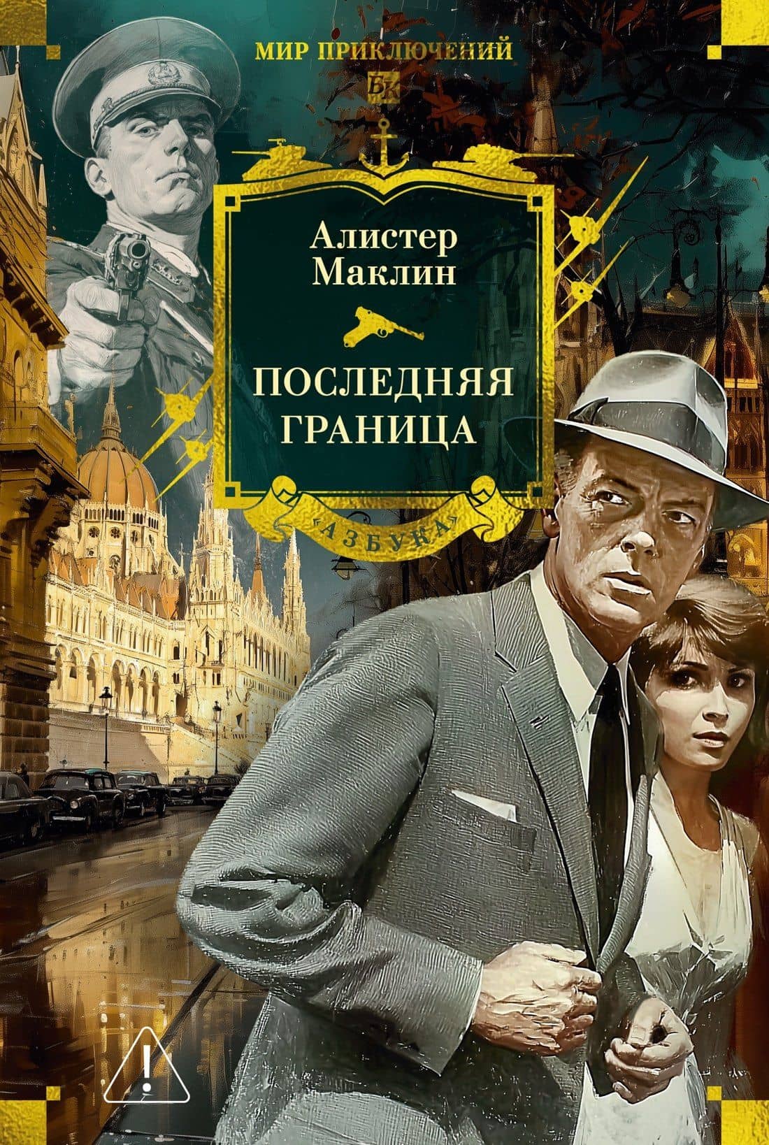 Последняя граница — Алистер Маклин