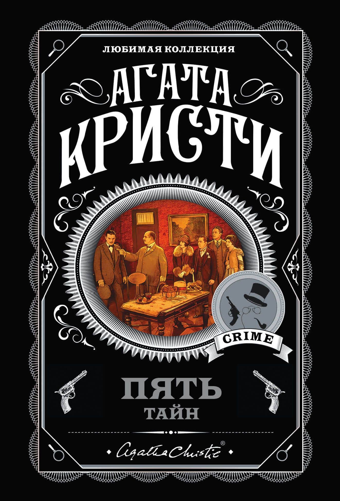 Комплект из 5 книг: Пять тайн: В 4:50 с вокзала Паддингтон. Десять негритят. Загадочное происшествие в Стайлзе. Немой свидетель. Объявлено убийство — Агата Кристи