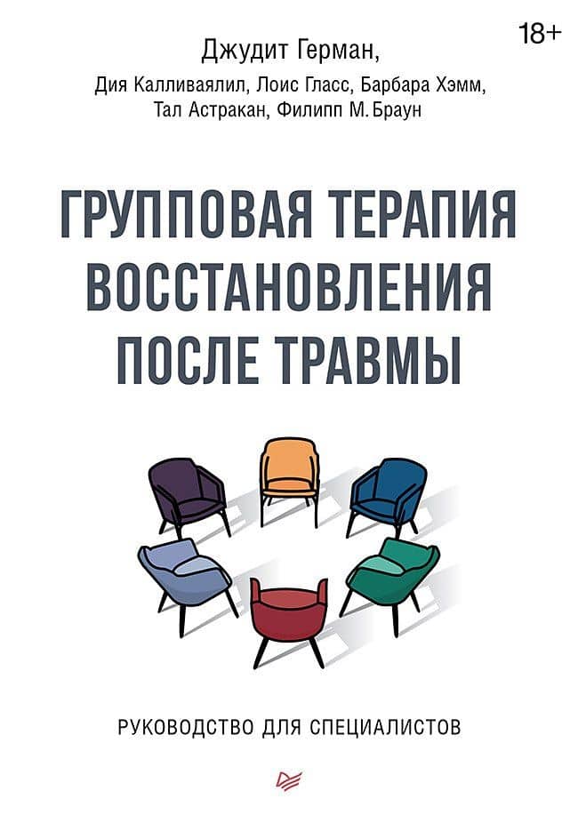 Групповая терапия восстановления после травмы. Руководство для специалистов.