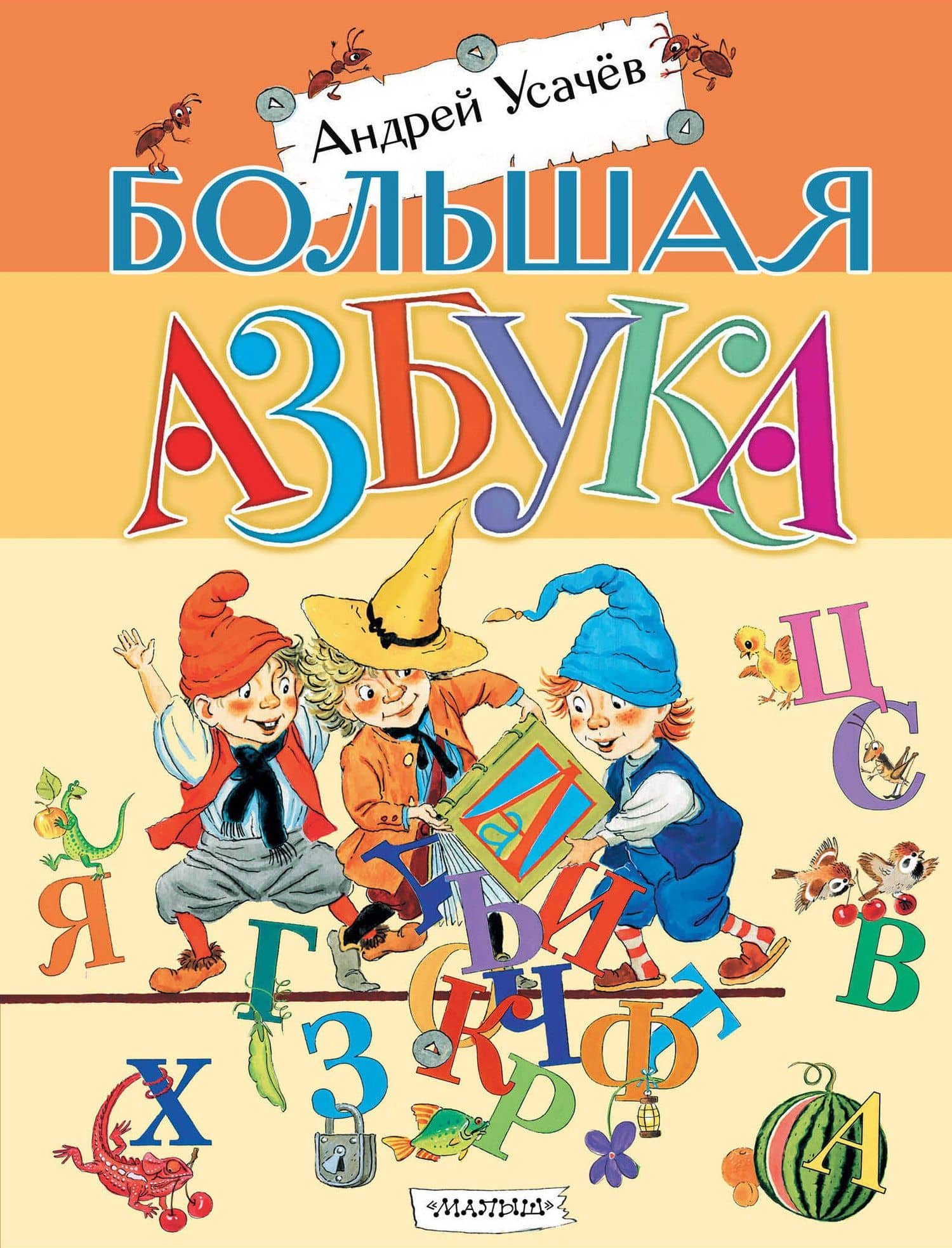 Большая азбука. Рисунки С. Бордюга и Н. Трепенок — Андрей Алексеевич Усачев