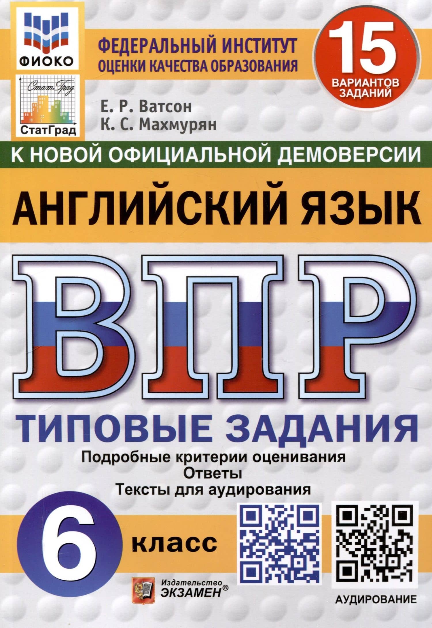Всероссийская проверочная работа. Английский язык. 6 класс. 15 вариантов. Типовые задания. ФГОС новый — Елена Рафаэлевна Ватсон