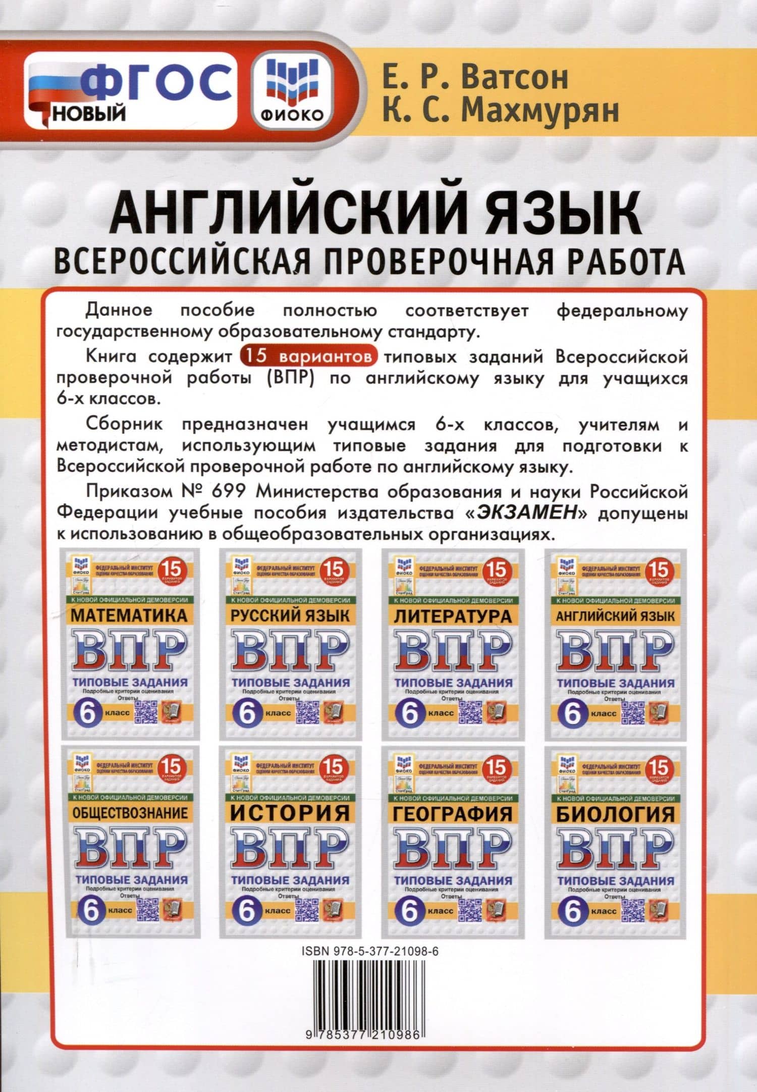 Всероссийская проверочная работа. Английский язык. 6 класс. 15 вариантов. Типовые задания. ФГОС новый — Елена Рафаэлевна Ватсон (2)