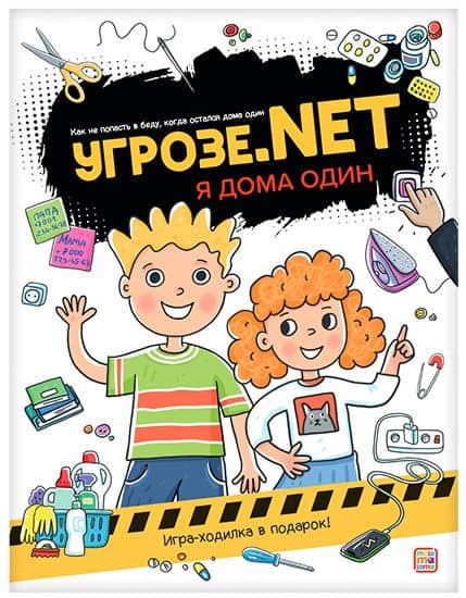 Угрозе.NET. Один дома