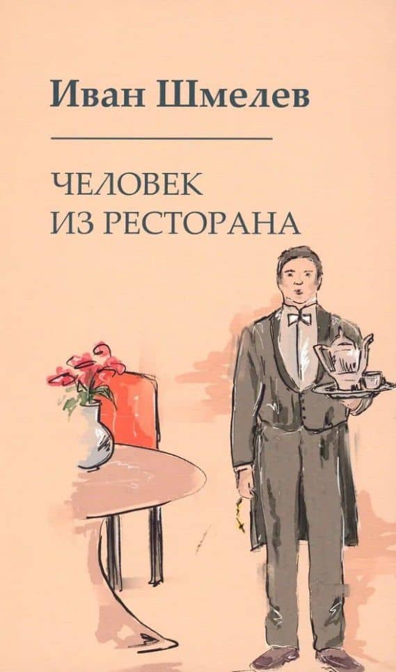 Человек из ресторана — Иван Шмелев