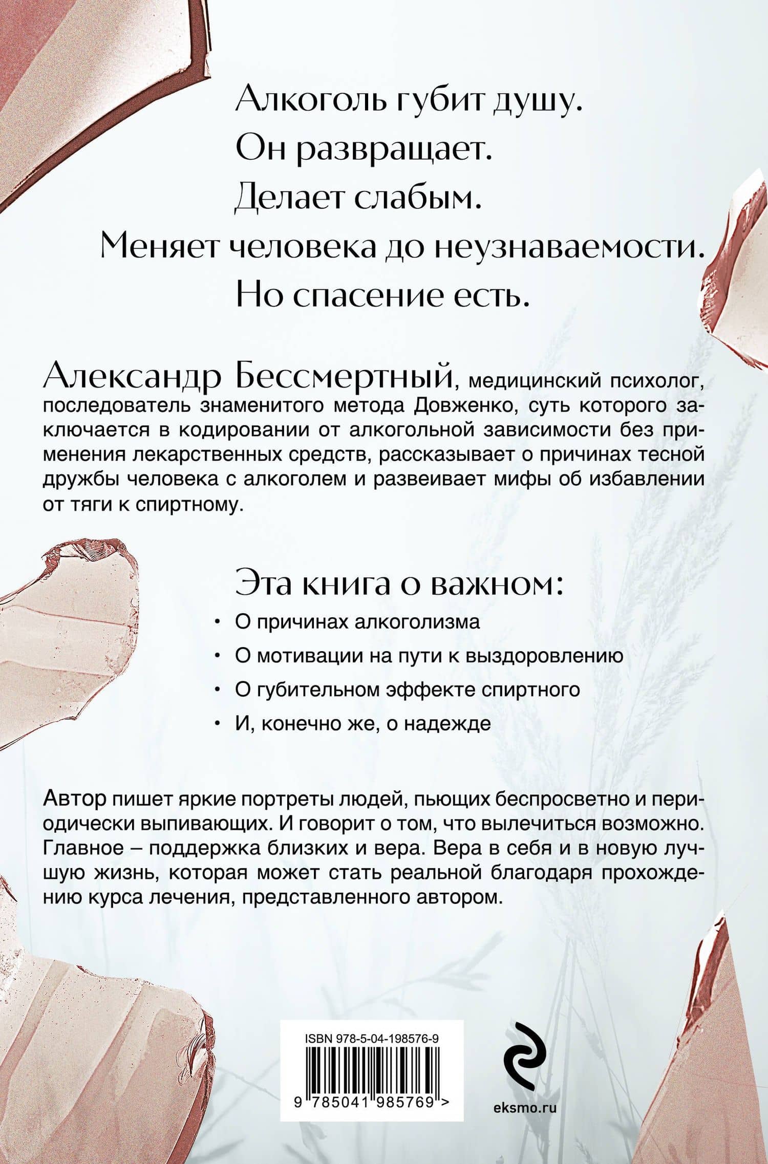 Вспоминая душу. Руководство по исцелению от алкогольной зависимости и обретению нового "Я" — Бессмертный Александр Владимирович (2)