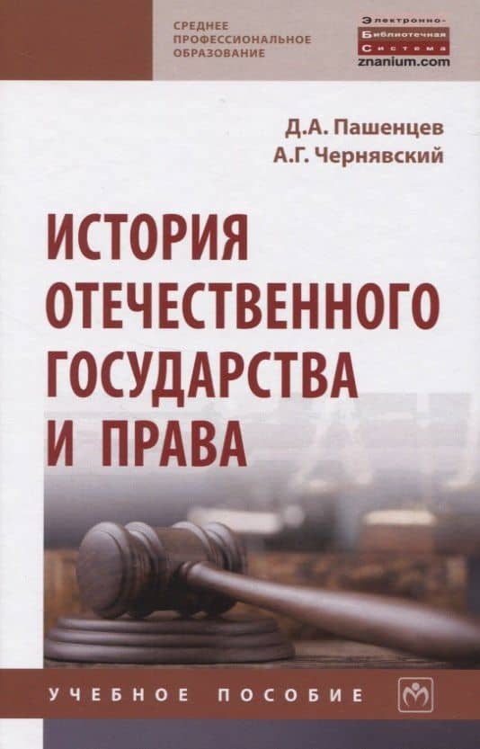 История отечественного государства и права. Учебное пособие
