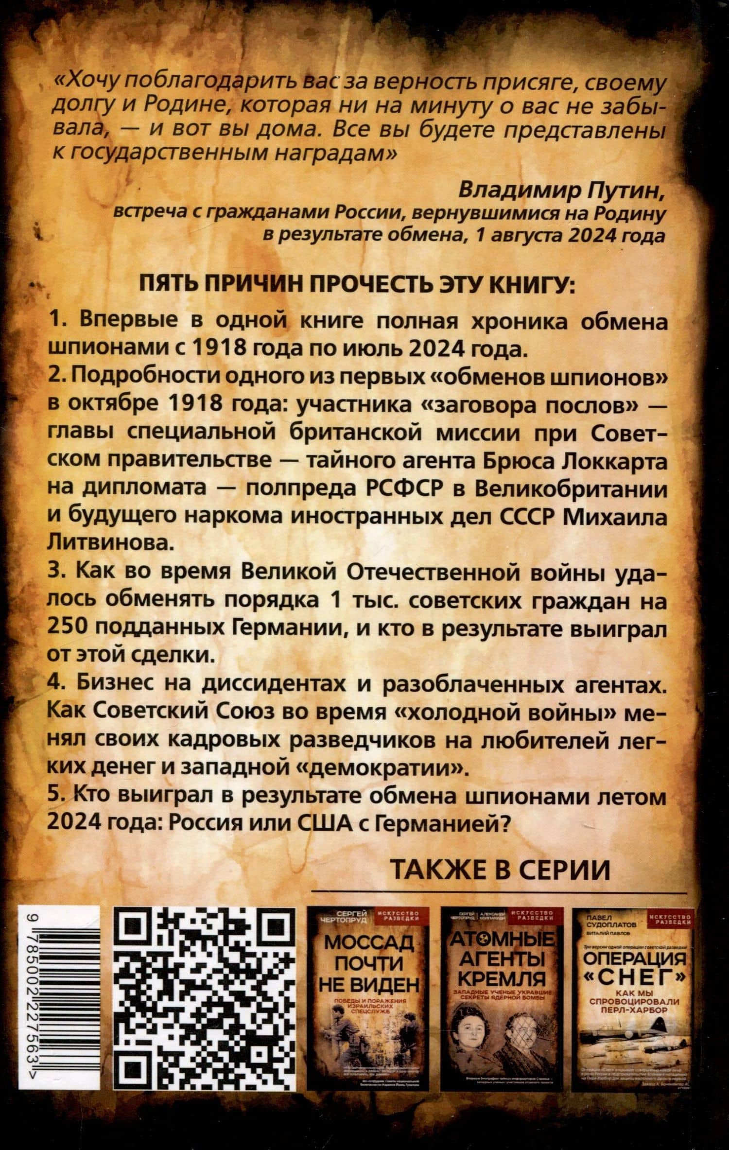 Мост шпионов. Обмены: от послов до разведчиков-нелегалов — Сергей Вадимович Чертопруд (2)