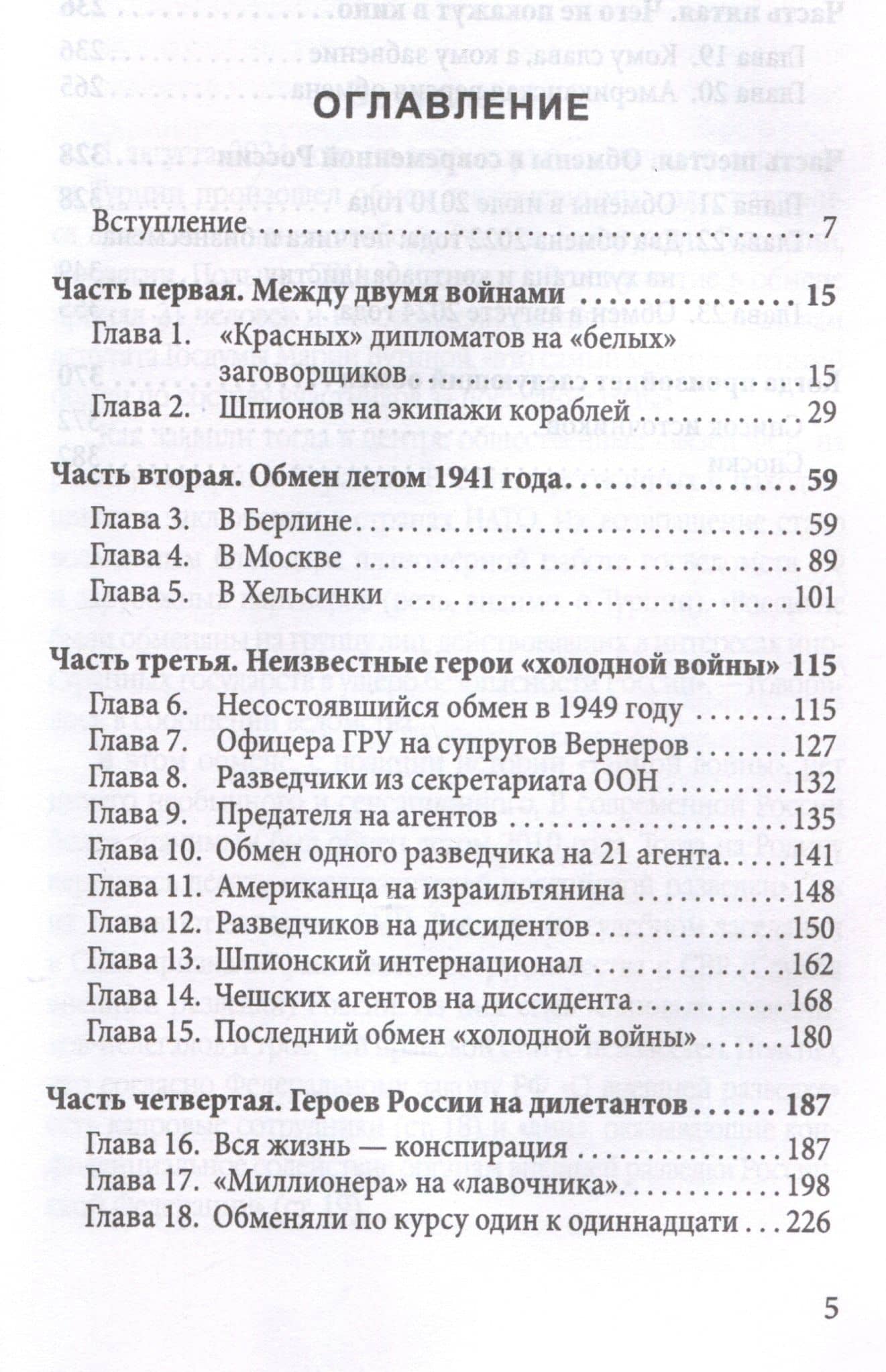 Мост шпионов. Обмены: от послов до разведчиков-нелегалов — Сергей Вадимович Чертопруд (3)